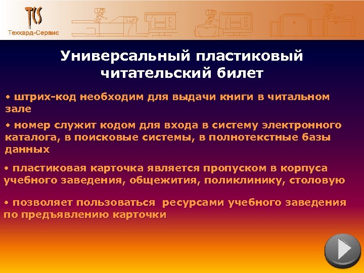 Универсальный пластиковый читательский билет • штрих-код необходим для выдачи книги в читальном зале •