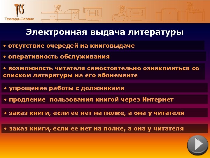 Электронная выдача литературы • отсутствие очередей на книговыдаче • оперативность обслуживания • возможность читателя