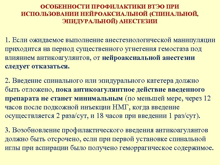 Клинические рекомендации профилактика венозных тромбоэмболических. Профилактика осложнений при спинальной анестезии. Профилактика ВТЭО В хирургии. Профилактика осложнений при эпидуральной анестезии. Введение антикоагулянтов после эпидуральной анестезии.