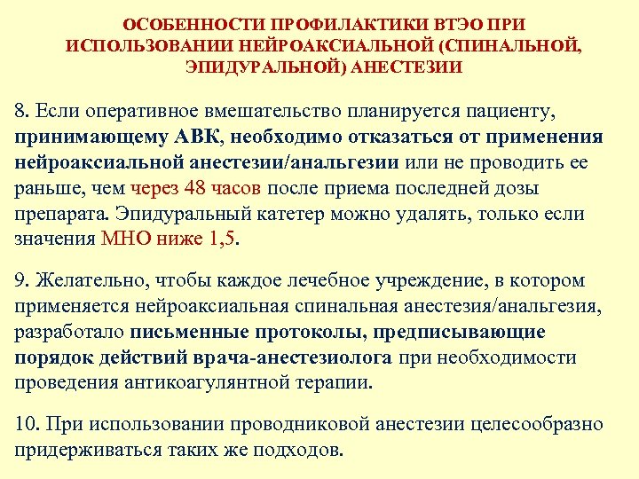 Профилактика и лечение венозных тромбоэмболических осложнений. Профилактика осложнений эпидуральной анестезии. Профилактика осложнений при спинальной анестезии. Эпидуральная анестезия осложнения. Эпидуральная анестезия профилактика осложнений.