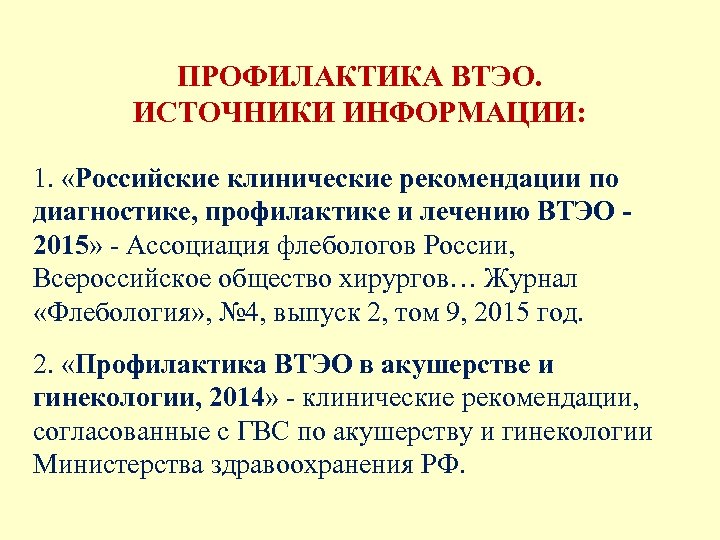 Клинические рекомендации профилактика венозных тромбоэмболических