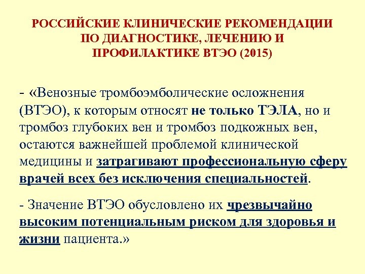 Профилактика и лечение венозных тромбоэмболических осложнений. Острый венозный тромбоз клинические рекомендации. Тромбофлебит клинические рекомендации. Тромбозы клинические рекомендации.