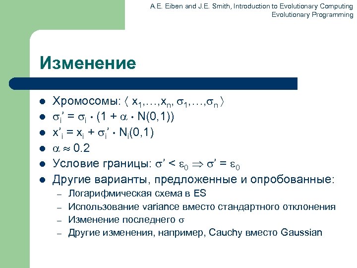 A. E. Eiben and J. E. Smith, Introduction to Evolutionary Computing Evolutionary Programming Изменение