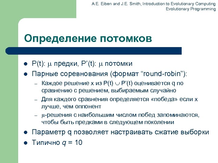 A. E. Eiben and J. E. Smith, Introduction to Evolutionary Computing Evolutionary Programming Определение