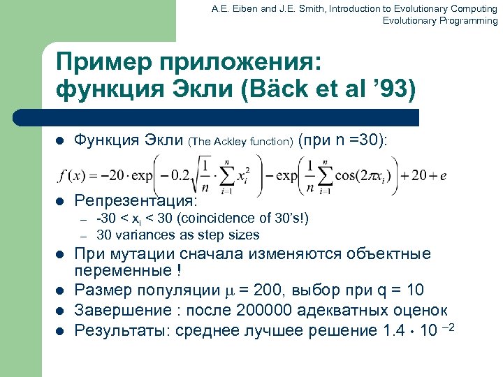 A. E. Eiben and J. E. Smith, Introduction to Evolutionary Computing Evolutionary Programming Пример