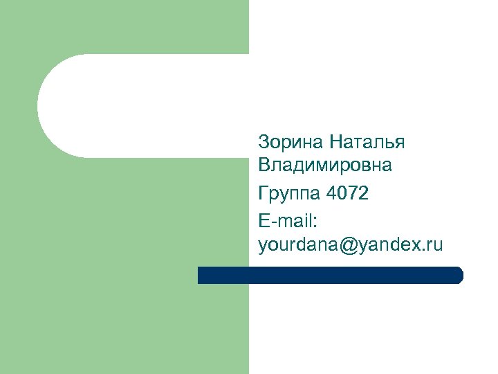 Зорина Наталья Владимировна Группа 4072 E-mail: yourdana@yandex. ru 