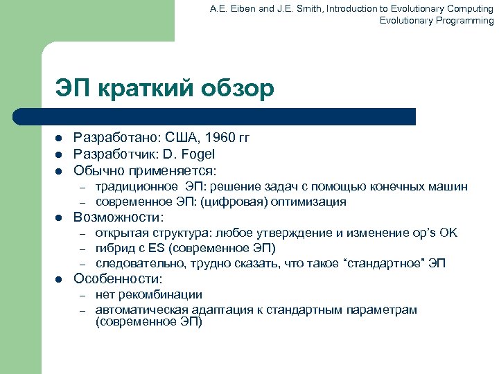 A. E. Eiben and J. E. Smith, Introduction to Evolutionary Computing Evolutionary Programming ЭП