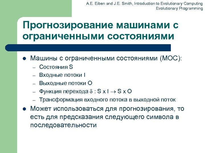 A. E. Eiben and J. E. Smith, Introduction to Evolutionary Computing Evolutionary Programming Прогнозирование