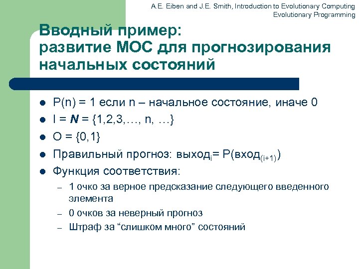 A. E. Eiben and J. E. Smith, Introduction to Evolutionary Computing Evolutionary Programming Вводный