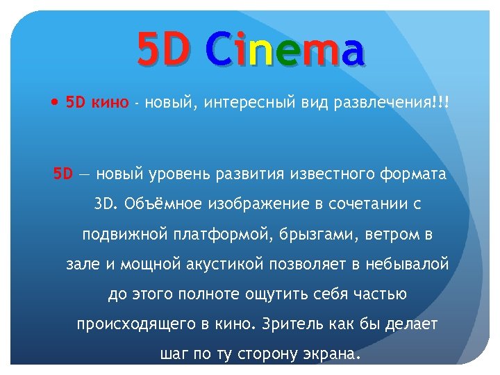 5 D Cinema 5 D кино - новый, интересный вид развлечения!!! 5 D —