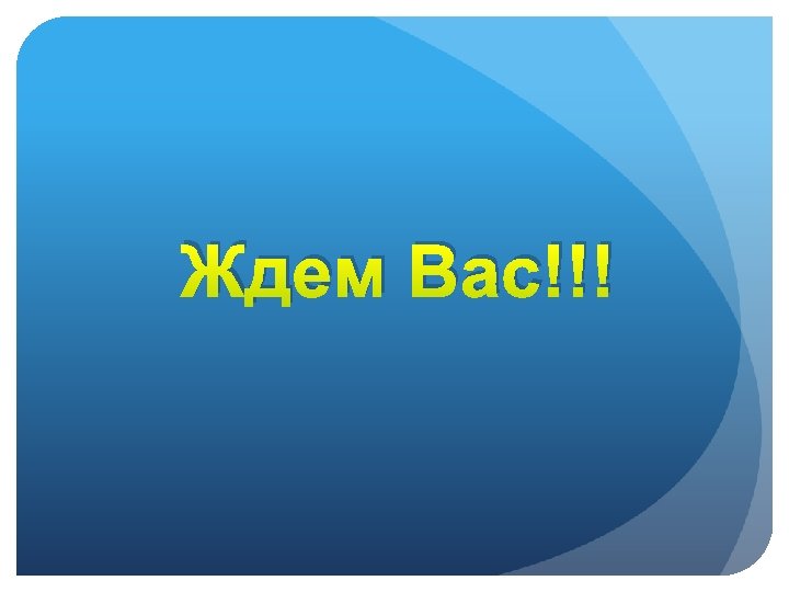 Ждем Вас!!! 