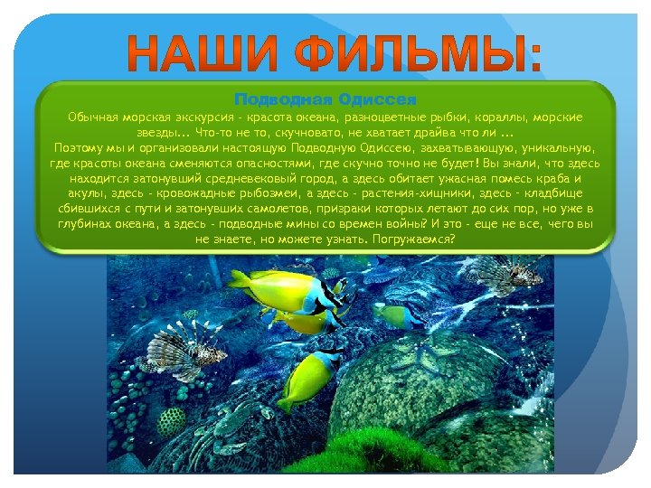 Подводная Одиссея Обычная морская экскурсия - красота океана, разноцветные рыбки, кораллы, морские звезды. .