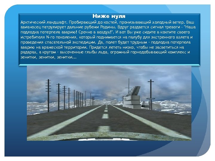 Ниже нуля Арктический ландшафт. Пробирающий до костей, пронизывающий холодный ветер. Ваш авианосец патрулирует дальние