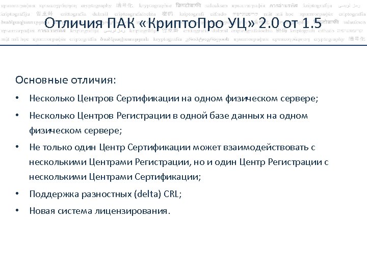 Отличия ПАК «Крипто. Про УЦ» 2. 0 от 1. 5 Основные отличия: • Несколько