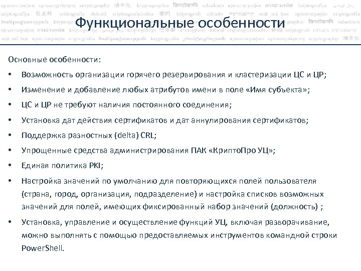Функциональные особенности Основные особенности: • Возможность организации горячего резервирования и кластеризации ЦС и ЦР;