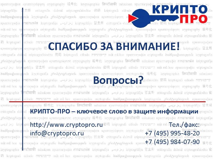 СПАСИБО ЗА ВНИМАНИЕ! Вопросы? КРИПТО-ПРО – ключевое слово в защите информации http: //www. cryptopro.