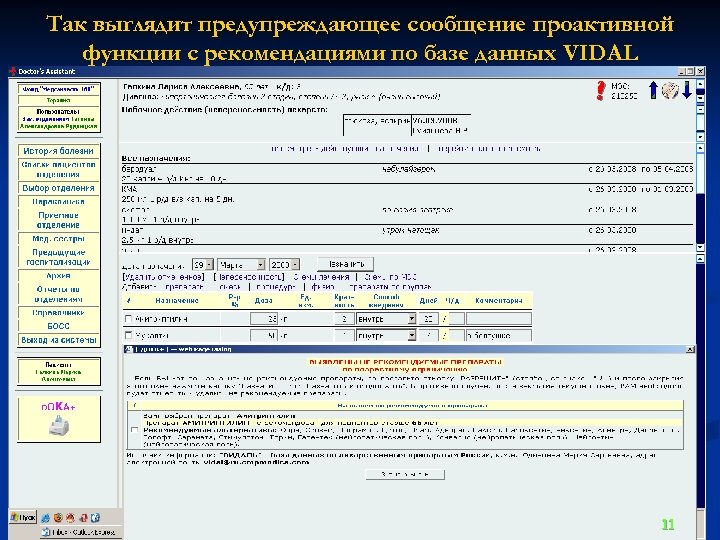 Так выглядит предупреждающее сообщение проактивной функции с рекомендациями по базе данных VIDAL 11 