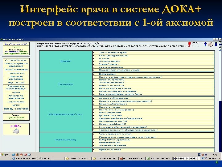 Док док регистрация. Программа для врачей. Медицинская информационная система Интерфейс. Программа Дока. Медицинская информационная система мис Интерфейс.