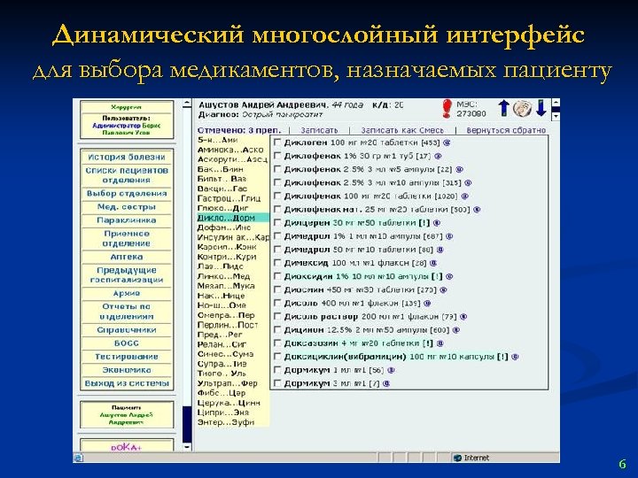 Динамический многослойный интерфейс для выбора медикаментов, назначаемых пациенту 6 