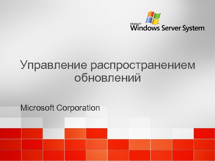 Управление распространением обновлений Microsoft Corporation 