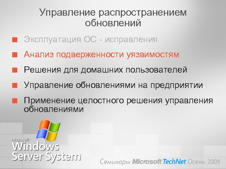 Управление распространением обновлений ¢ Эксплуатация ОС - исправления ¢ Анализ подверженности уязвимостям ¢ Решения