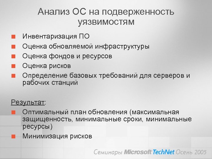Анализ ОС на подверженность уязвимостям ¢ ¢ ¢ Инвентаризация ПО Оценка обновляемой инфраструктуры Оценка