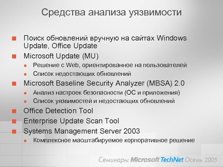 Средства анализа уязвимости ¢ ¢ Поиск обновлений вручную на сайтах Windows Update, Office Update