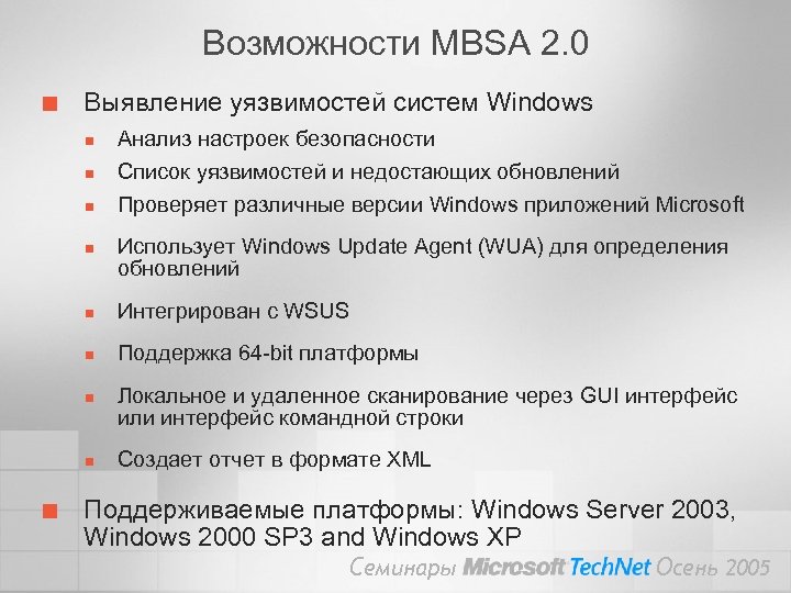 Возможности MBSA 2. 0 ¢ Выявление уязвимостей систем Windows n n Анализ настроек безопасности
