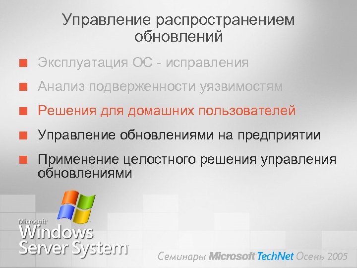 Управление распространением обновлений ¢ Эксплуатация ОС - исправления ¢ Анализ подверженности уязвимостям ¢ Решения