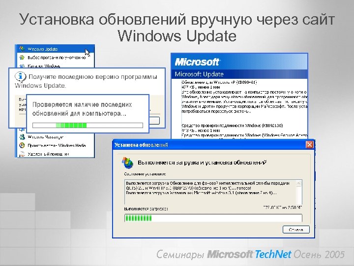 Установка обновлений вручную через сайт Windows Update Семинары Осень 2005 