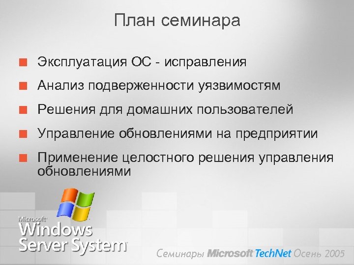План семинара ¢ Эксплуатация ОС - исправления ¢ Анализ подверженности уязвимостям ¢ Решения для