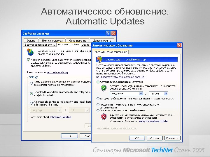 Автоматическое обновление. Automatic Updates Семинары Осень 2005 