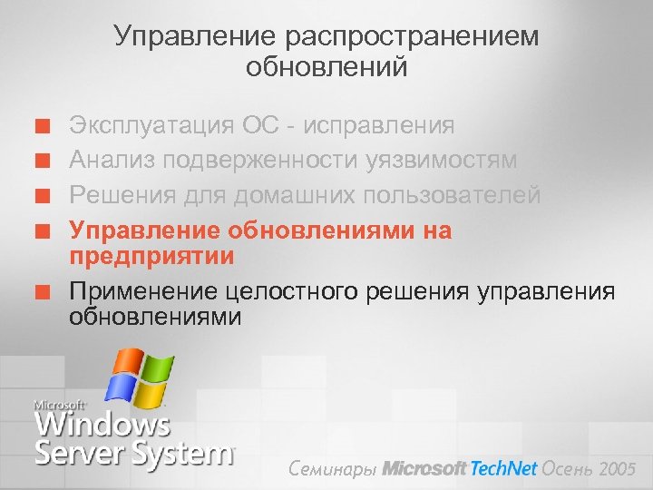 Управление распространением обновлений ¢ ¢ ¢ Эксплуатация ОС - исправления Анализ подверженности уязвимостям Решения