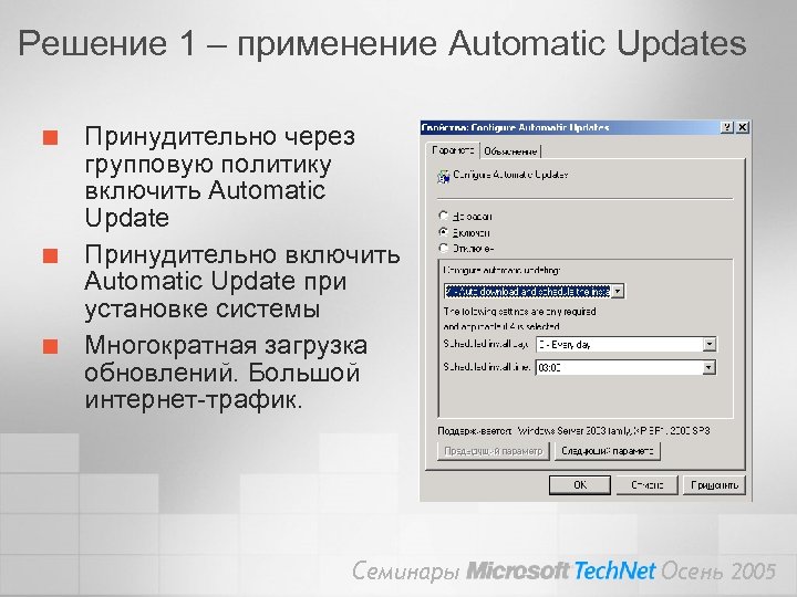 Решение 1 – применение Automatic Updates ¢ ¢ ¢ Принудительно через групповую политику включить