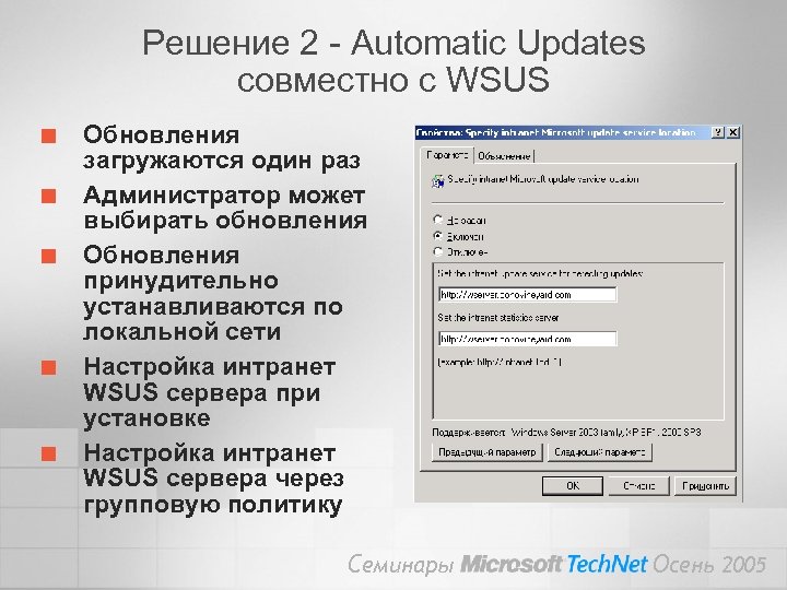 Решение 2 - Automatic Updates совместно с WSUS ¢ ¢ ¢ Обновления загружаются один