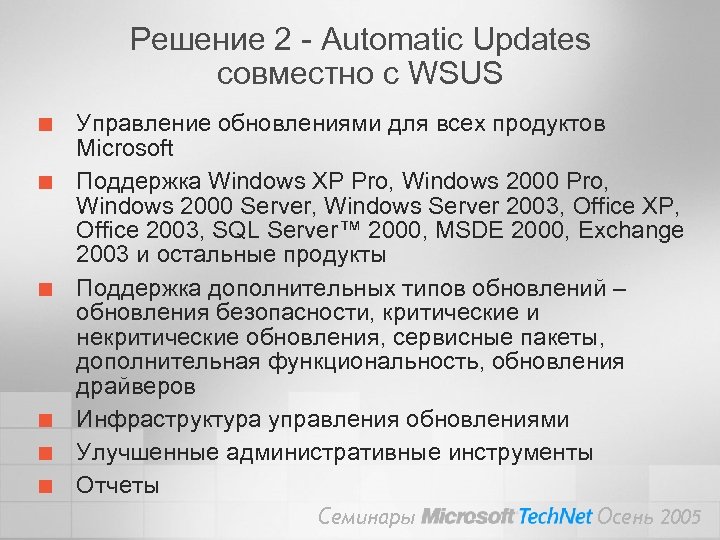 Решение 2 - Automatic Updates совместно с WSUS ¢ ¢ ¢ Управление обновлениями для