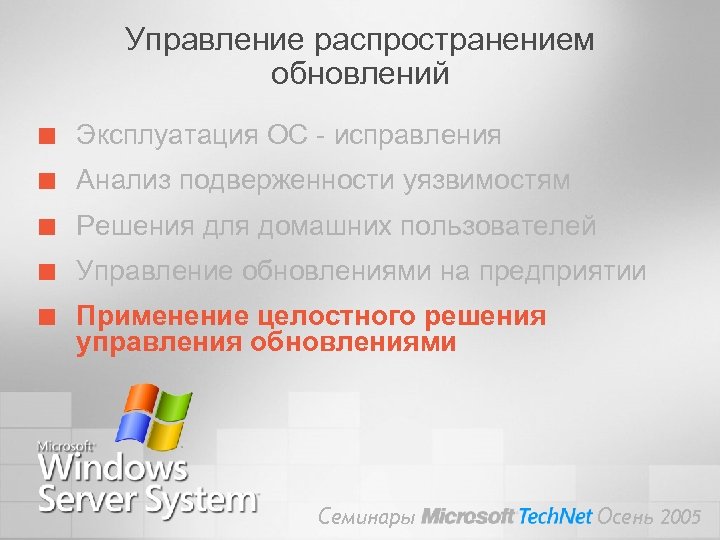 Управление распространением обновлений ¢ Эксплуатация ОС - исправления ¢ Анализ подверженности уязвимостям ¢ Решения