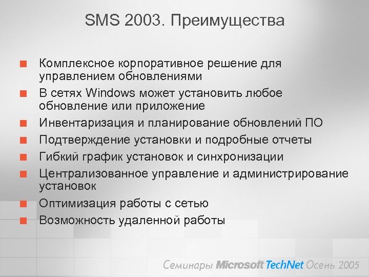 SMS 2003. Преимущества ¢ ¢ ¢ ¢ Комплексное корпоративное решение для управлением обновлениями В