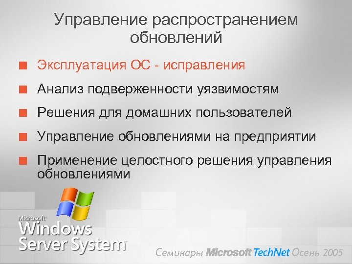 Управление распространением обновлений ¢ Эксплуатация ОС - исправления ¢ Анализ подверженности уязвимостям ¢ Решения