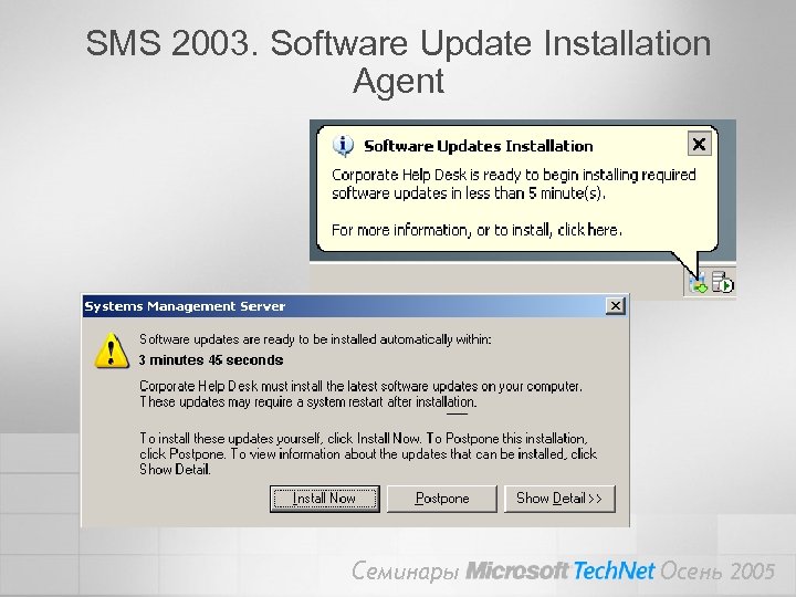 SMS 2003. Software Update Installation Agent Семинары Осень 2005 