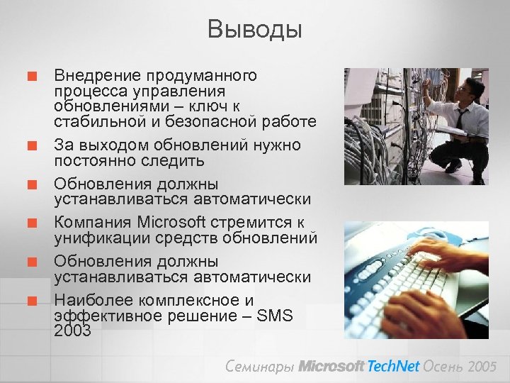 Выводы ¢ ¢ ¢ Внедрение продуманного процесса управления обновлениями – ключ к стабильной и