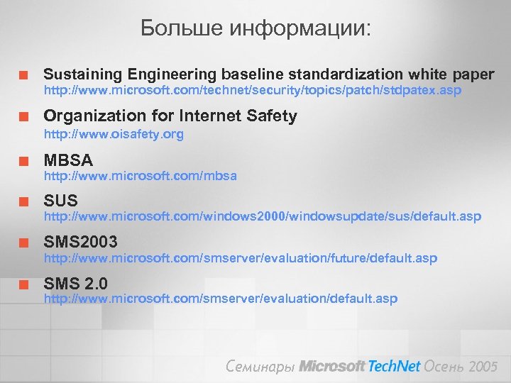 Больше информации: ¢ Sustaining Engineering baseline standardization white paper http: //www. microsoft. com/technet/security/topics/patch/stdpatex. asp