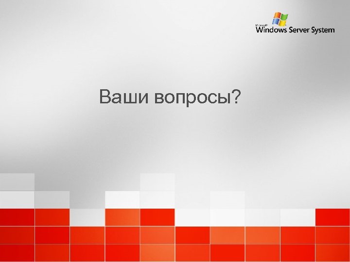 Ваши вопросы? 