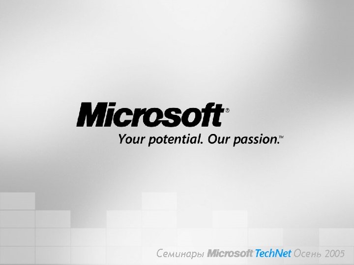 Семинары Осень 2005 