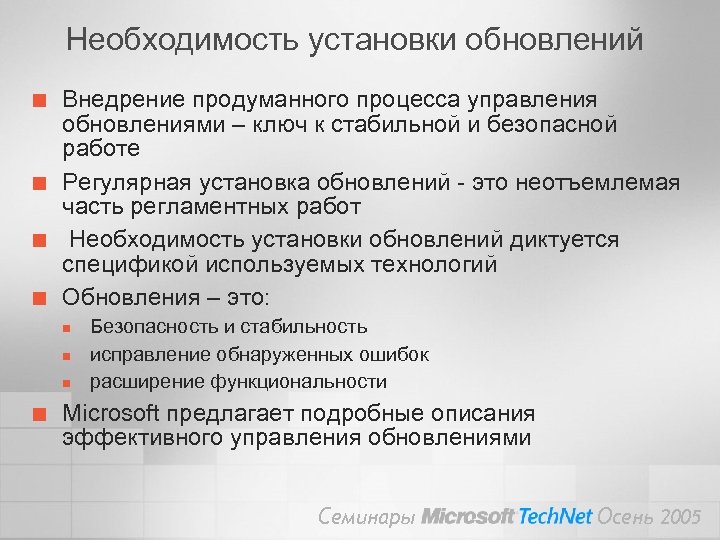 Необходимость установки обновлений ¢ ¢ Внедрение продуманного процесса управления обновлениями – ключ к стабильной