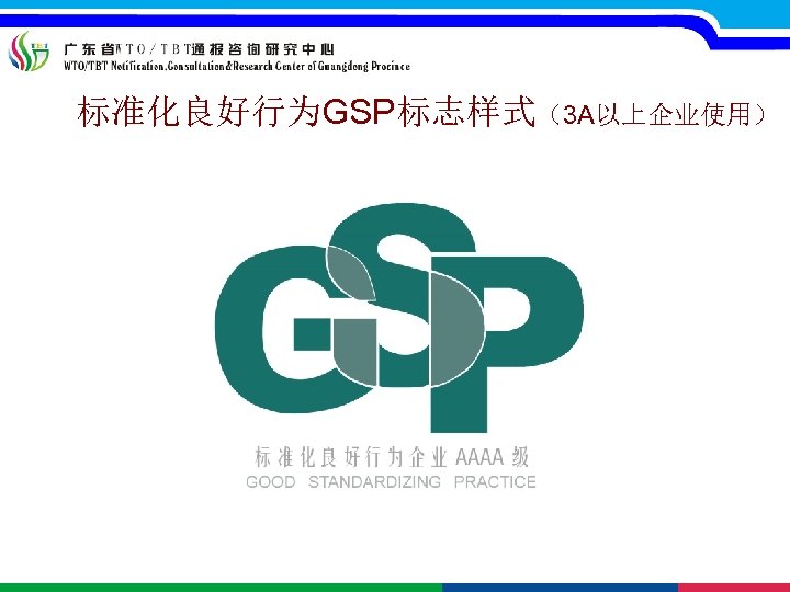 标准化良好行为GSP标志样式（3 A以上企业使用） 证书编号： 
