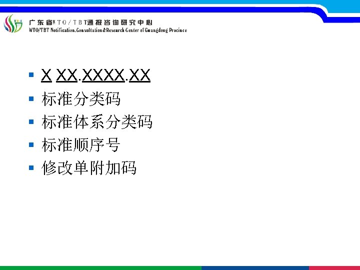 § § § X XX. XX 标准分类码 标准体系分类码 标准顺序号 修改单附加码 