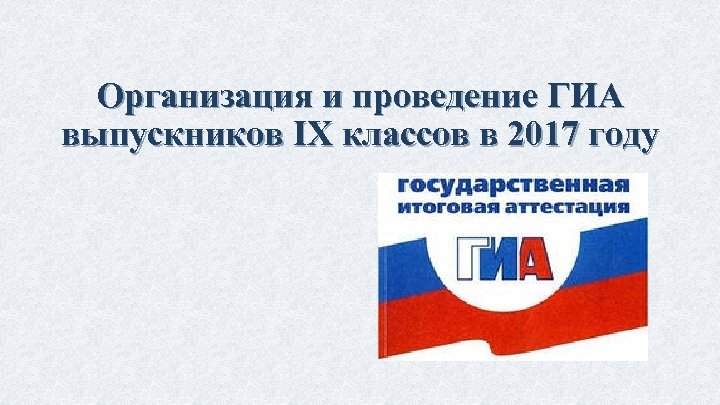 Организация и проведение ГИА выпускников IX классов в 2017 году 