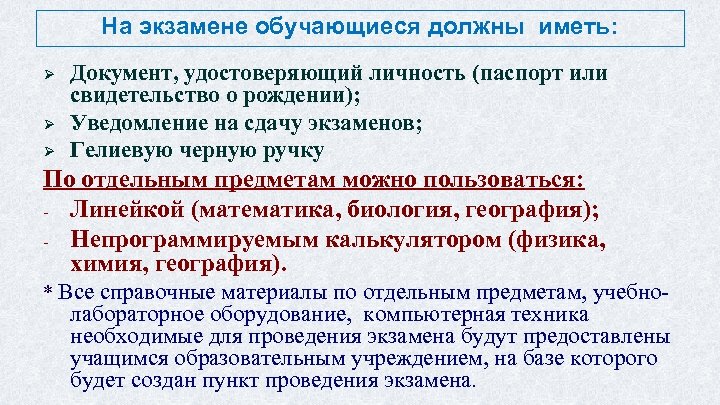 На экзамене обучающиеся должны иметь: Ø Ø Ø Документ, удостоверяющий личность (паспорт или свидетельство