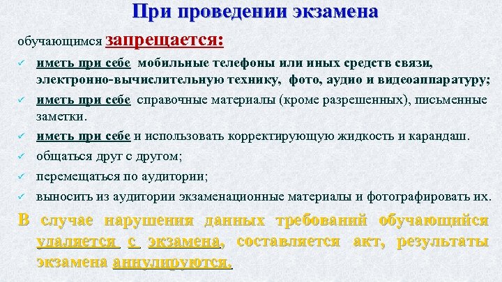 При проведении экзамена обучающимся запрещается: ü ü ü иметь при себе мобильные телефоны или